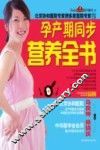 孕产期同步营养全书