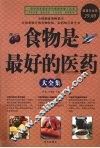食物是最好的医药大全集  超值白金版