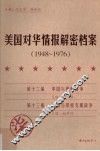 美国对华情报解密档案  1948-1976  7