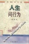 人生问行为