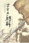 四十军在朝鲜  1950-1953  抗美援朝战争纪实