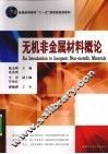 无机非金属材料概论