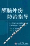 颅脑外伤防治指导