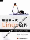 精通嵌入式Linux编程  构建自己的GUI环境