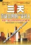 三天造就金牌地产策划人  房地产项目全程营销策划实战148例