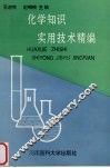 化学知识实用技术精编