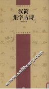 汉简集字古诗