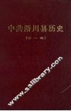 中共淅川县历史  第1卷