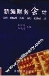 新编财务会计