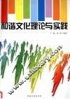 和谐文化理论与实践