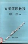 文学原理教程