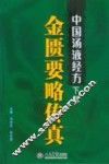 中国汤液经方  下  金匮要略传真