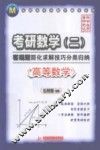 考研数学（二）客观题简化求解技巧分类归纳  高等数学