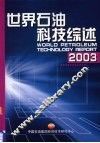 2003年世界石油科技综述