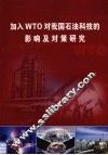 加入wto对我国石油科技的影响及对策研究