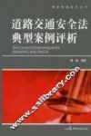 道路交通安全法典型案例评析