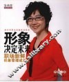 形象决定未来  职场新鲜人形象管理成功书
