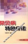 常见病特色疗法