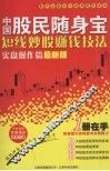 中国股民随身宝  短线炒股赚钱技法  实盘操作篇最新版
