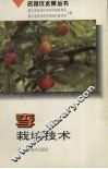 李栽培技术
