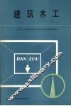 建筑木工