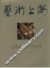 艺术上海  上海城市文化性格