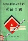 全国组编本《大学语文》应试自测