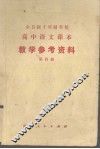 教学参考资料  第4册
