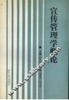 宣传管理学概论