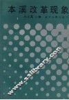 本溪改革现象