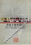 书法十家作品集