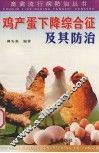 鸡产蛋下降综合征及其防治