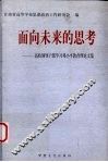 面向未来的思考：高校领导干部学习邓小平教育理论文集
