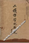 二钱诗学之研究