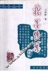 楮墨情叶