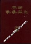 本钢氧气厂志  1926-1986  第1卷