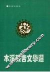 本溪报告文学选