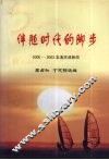 伴随时代的脚步：2000-2003本溪民政新闻