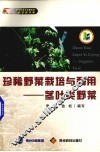 珍稀野菜栽培与利用  茎叶类野菜