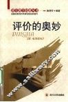 评价的奥妙