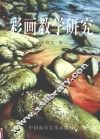 彩画教学研究