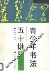 青少年书法五十讲