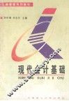 现代会计基础
