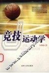 竞技运动学