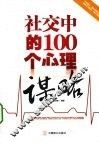 社交中的100个心理谋略