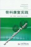 骨科康复实践