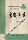 四川畜牧兽医学院  1983届毕业实习专题选集  中兽医专业部分