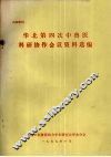 华北第四次中兽医科研协作会议资料选编