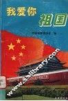 我爱你祖国