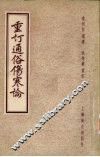 重订通俗伤寒论